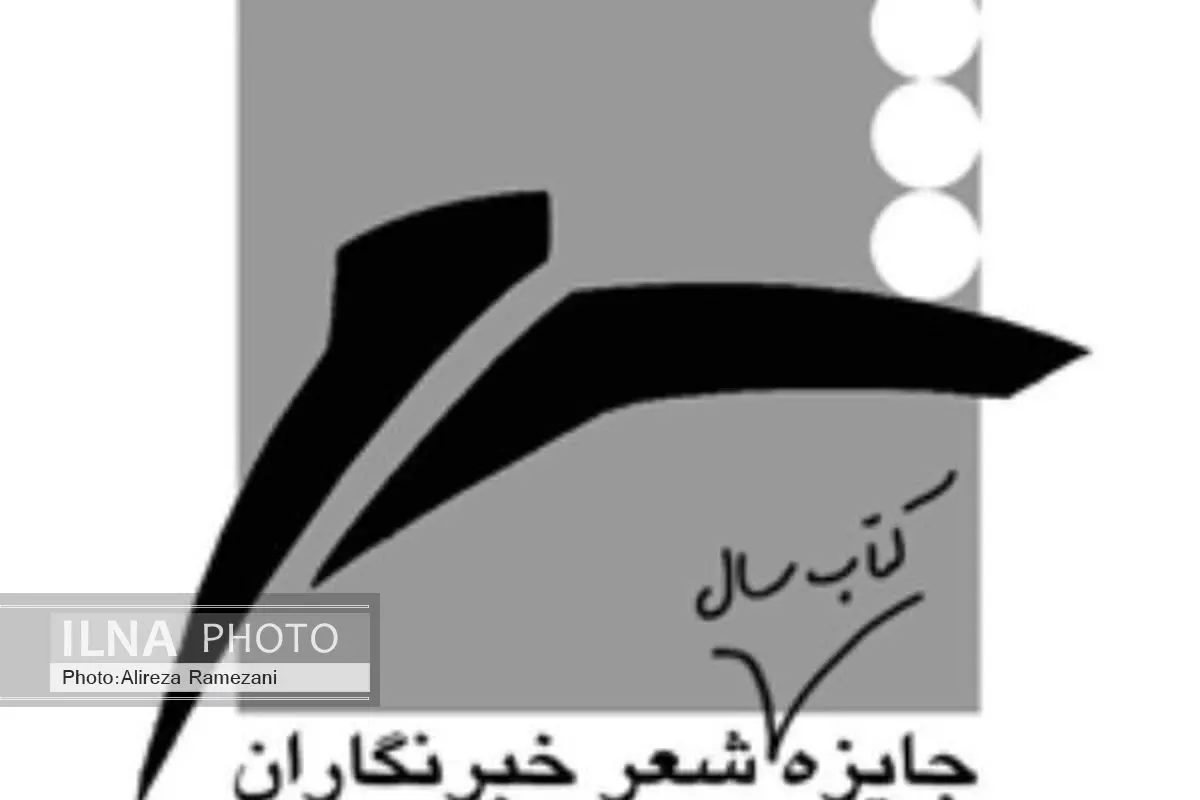 فراخوان جایزه شعر خبرنگاران منتشر شد