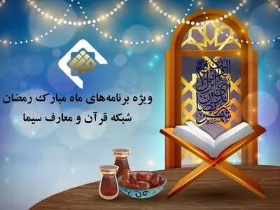 پخش زنده محفل انس با قرآن دز محضر رهبر انقلاب