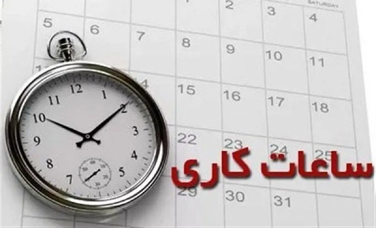 پایان وقت اداری کارکنان استان مرکزی ساعت 14 اعلام شد 