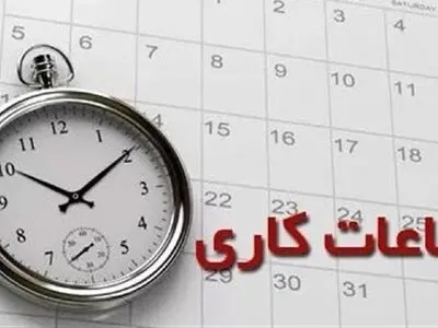 پایان وقت اداری کارکنان استان مرکزی ساعت 14 اعلام شد 