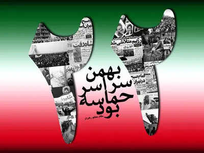 پیام تبریک سالروز پیروزی انقلاب اسلامی ۱۴۰۳