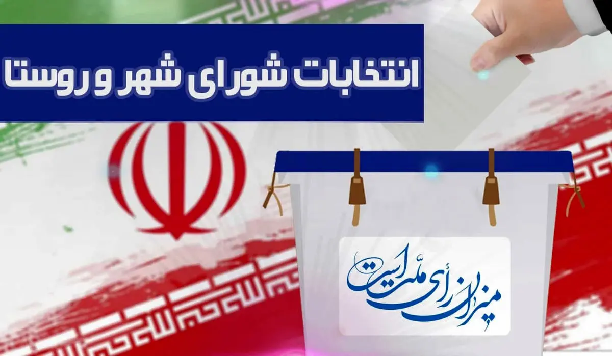 تأیید صلاحیت 1234 نفر از داوطلبان انتخابات شوراهای شهر در استان مرکزی / بررسی صلاحیت داوطلبان شوراهای روستایی در هیئت‌های نظارت
