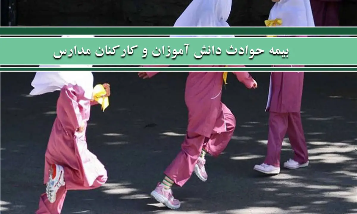 ابلاغ دستورالعمل اجرایی بیمه حوادث و مازاد درمان دانش‌آموزان و کارکنان مدارس