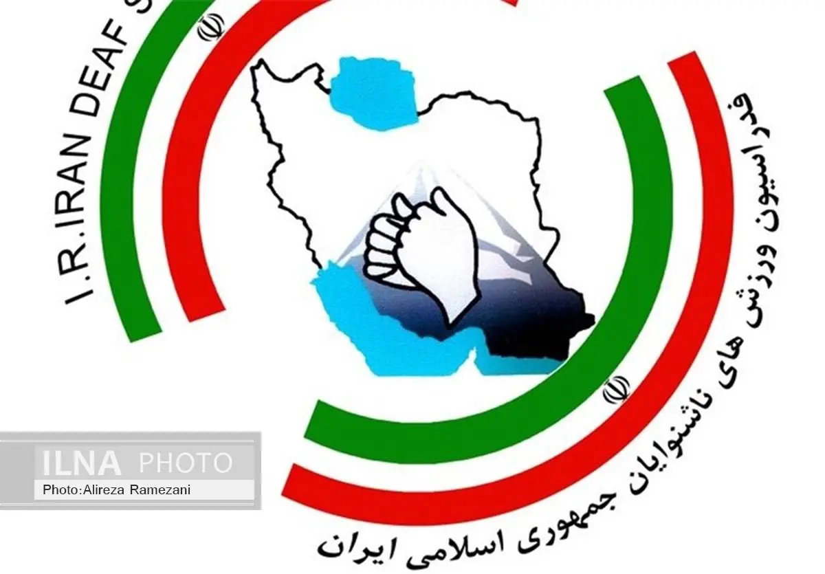 مجمع انتخاباتی فدراسیون ورزشهای ناشنوایان 14 آذر برگزار میشود
