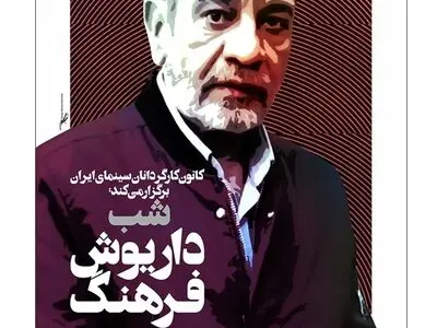 شب «داریوش فرهنگ» در موزه سینمای ایران برگزار می‌شود