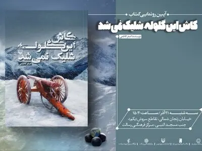 «کاش این گلوله شلیک نمی‌شد» رونمایی می‌شود