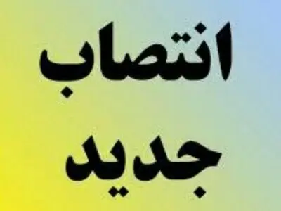 بخشداری بالا طالقان  منصوب شد