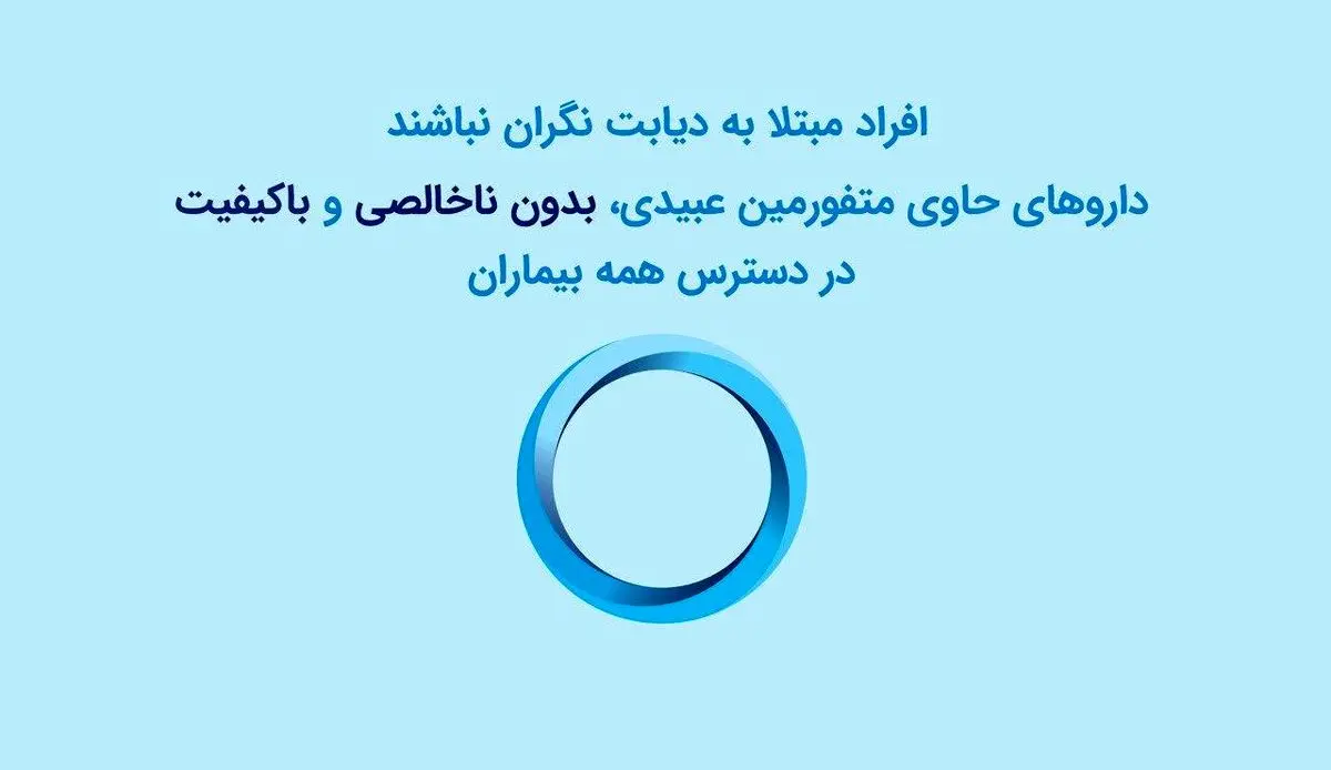 داروهای حاوی متفورمین عبیدی، بدون ناخالصی و با کیفیت در دسترس همه بیماران