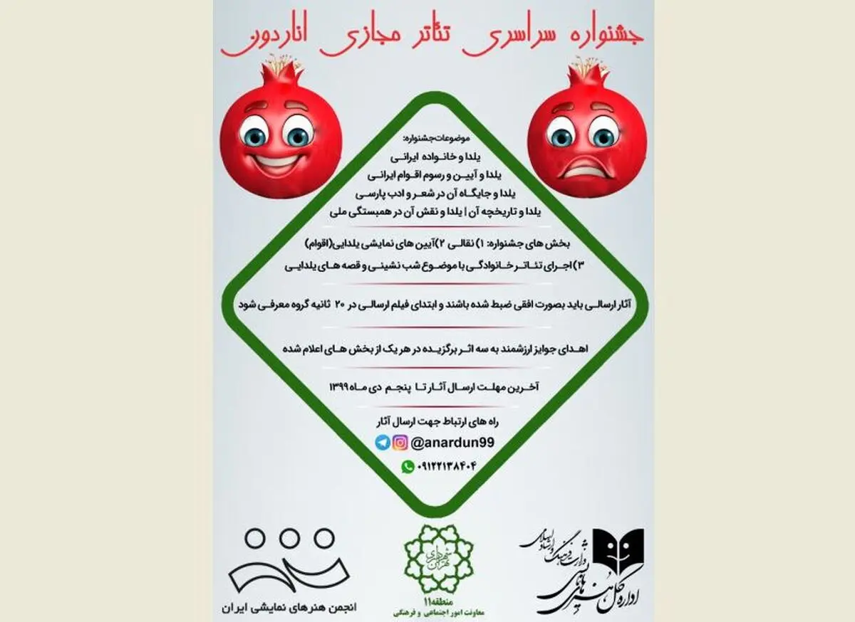 فراخوان جشنواره سراسری مجازی تئاتر «اناردون» منتشر شد