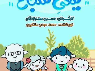 پخش انیمیشن «ببعی شجاع» از شبکه پویا