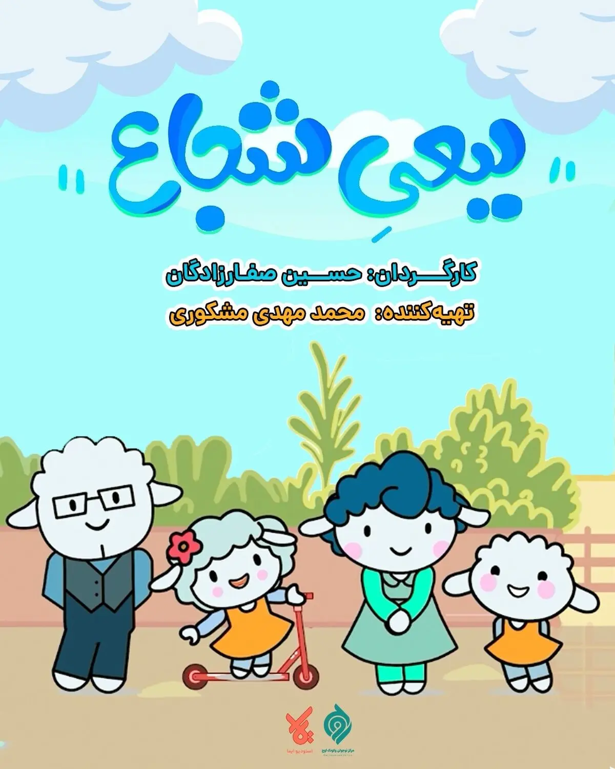 پخش انیمیشن «ببعی شجاع» از شبکه پویا