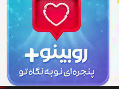 روبینو جایگزین داخلی اینستاگرام 