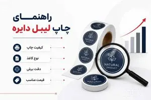 چاپخانه های معتبر برای چاپ لیبل دایره ای در ظهیرالاسلام کدامند؟