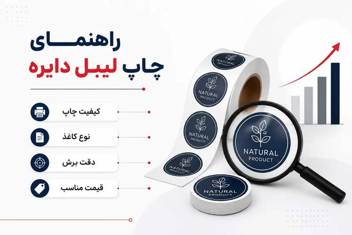 چاپخانه های معتبر برای چاپ لیبل دایره ای در ظهیرالاسلام کدامند؟
