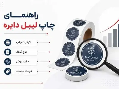 چاپخانه های معتبر برای چاپ لیبل دایره ای در ظهیرالاسلام کدامند؟
