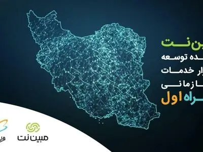 مبین‌نت نماینده همراه اول در ارائه خدمات سازمانی شد