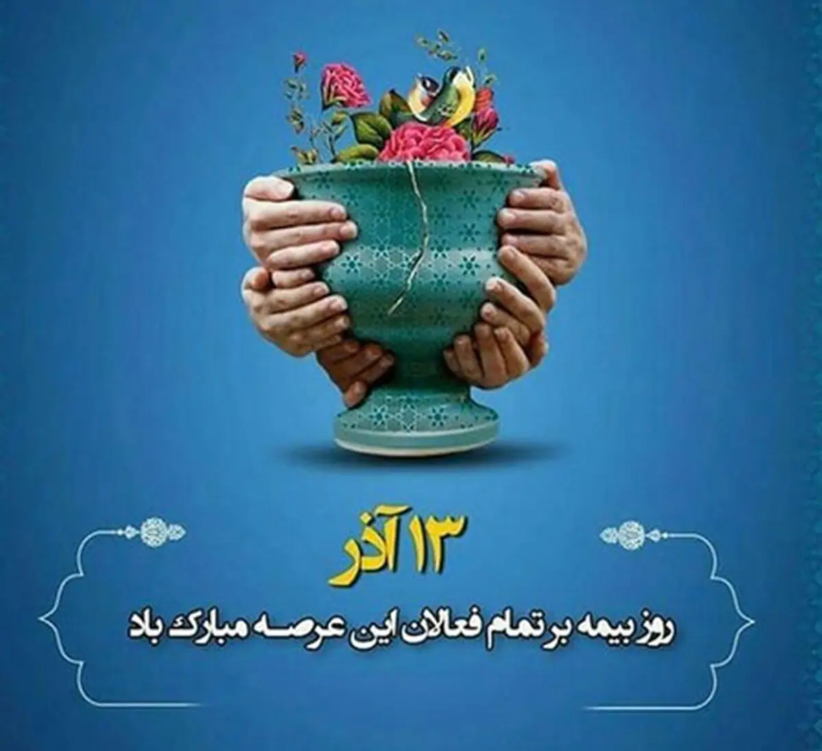 تاریخ دقیق روز بیمه در تقویم سال ۱۴۰۳ چه روزی است؟