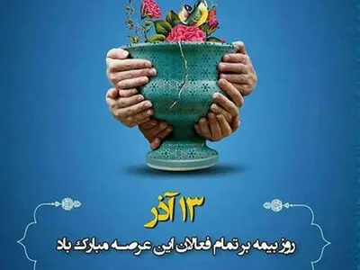 تاریخ دقیق روز بیمه در تقویم سال ۱۴۰۳ چه روزی است؟