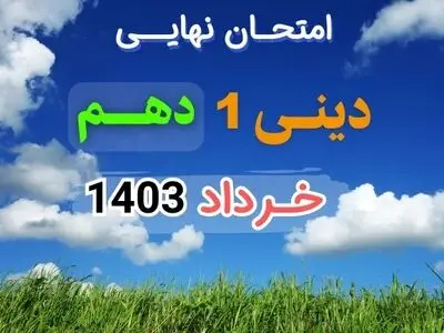 سوالات امتحان نهایی دینی ۱ پایه دهم تجربی ریاضی خرداد ۱۴۰۳ 