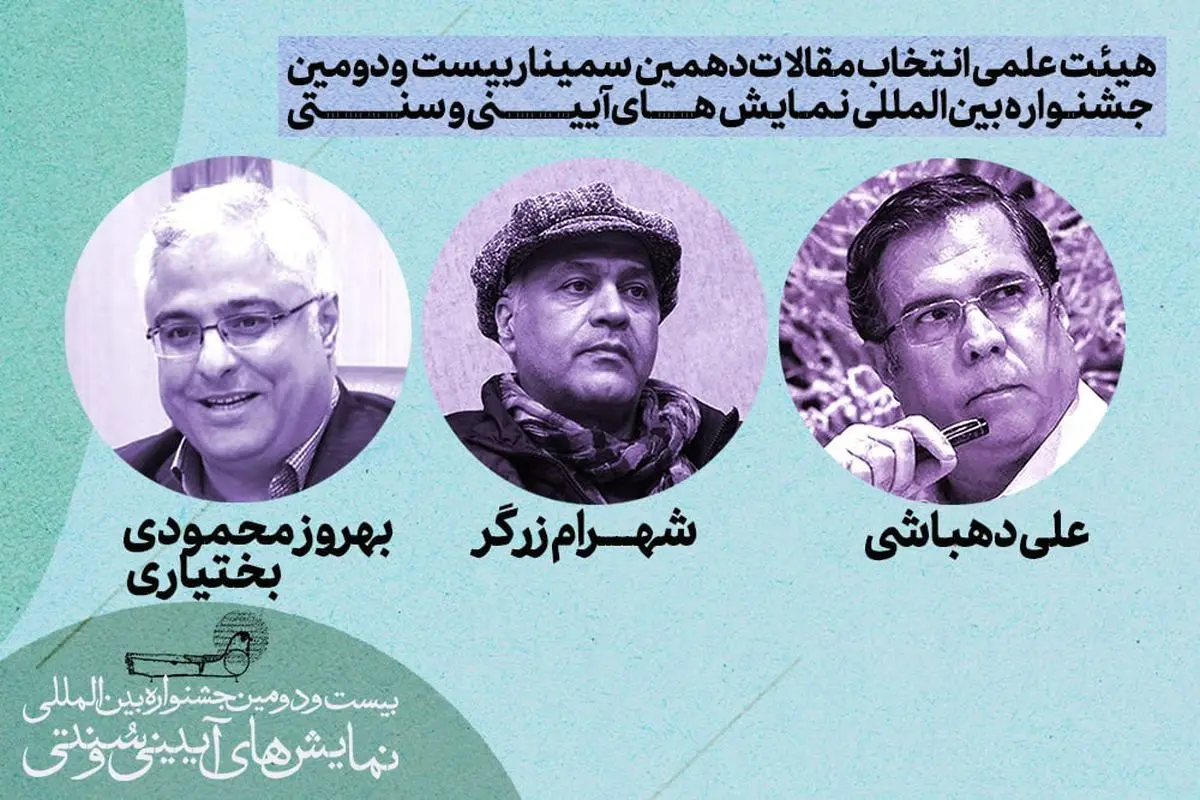 هیئتعلمی انتخاب مقالات سمینار بینالمللی نمایشهای آیینی و سنتی معرفی شد