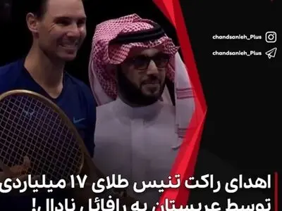 اهدای راکت تنیس طلای ۱۷ میلیارد تومانی توسط عربستان به رافائل نادال + فیلم
