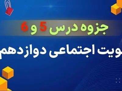 دانلود جزوه درس ۵ و ۶ هویت اجتماعی دوازدهم (علوم اجتماعی)