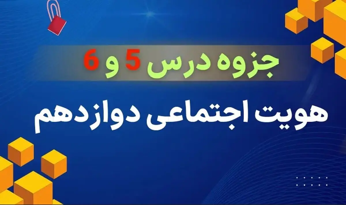 دانلود جزوه درس ۵ و ۶ هویت اجتماعی دوازدهم (علوم اجتماعی)