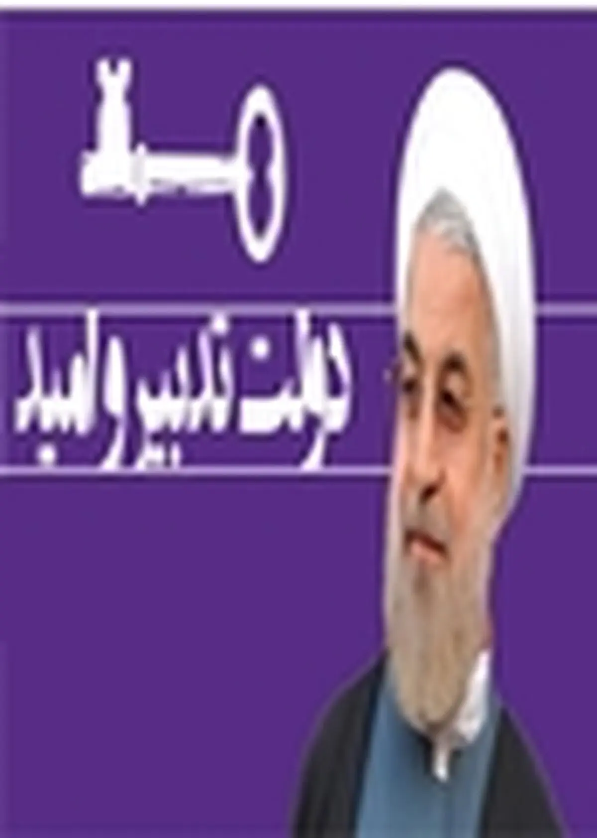 امروز تردیدها در جامعه تبدیل به امید شده است
