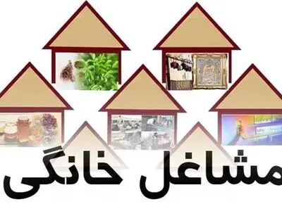 صدور مجوزهای مشاغل خانگی به صورت الکترونیک 