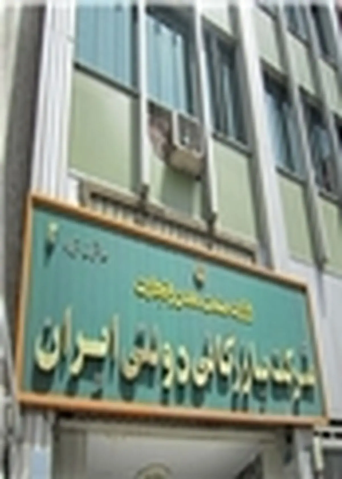 نخستین جلسه مجمع شرکت بازرگانی دولتی ایران تشکیل شد