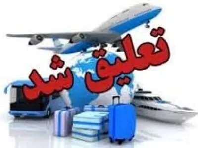 فعالیت ٢دفتر خدمات مسافرتی و جهانگردی شیراز تعلیق شد