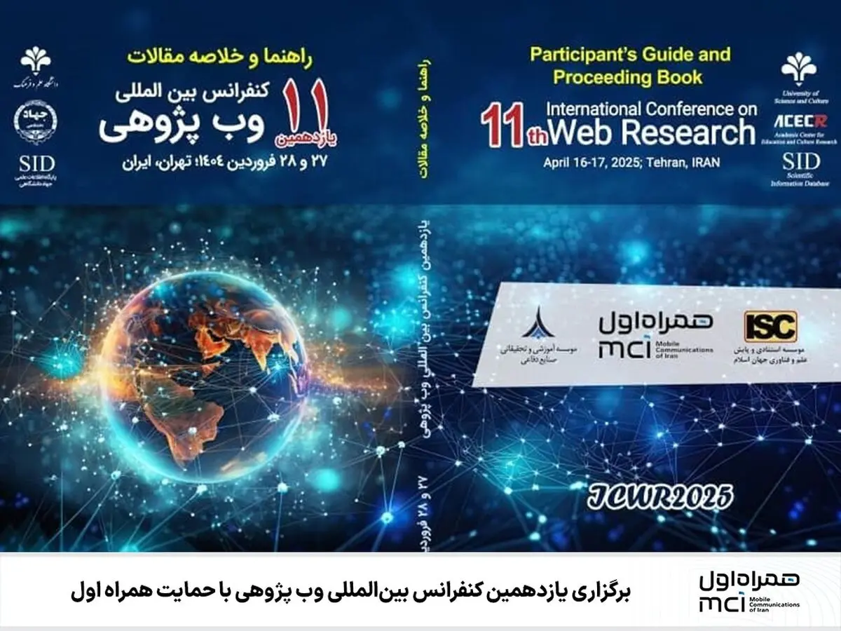 برگزاری یازدهمین کنفرانس بین‌المللی وب پژوهی با حمایت همراه اول