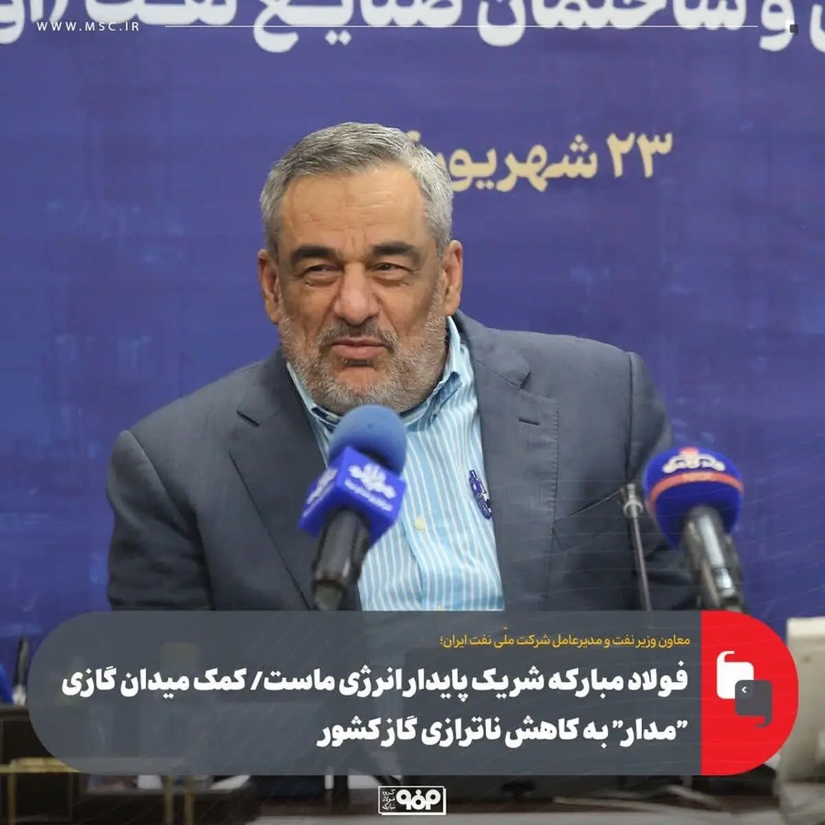 فولاد مبارکه شریک پایدار انرژی ماست/ کمک میدان گازی "مدار" به کاهش ناترازی گاز کشور