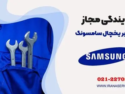 تعمیر یخچال فریزر ال جی 