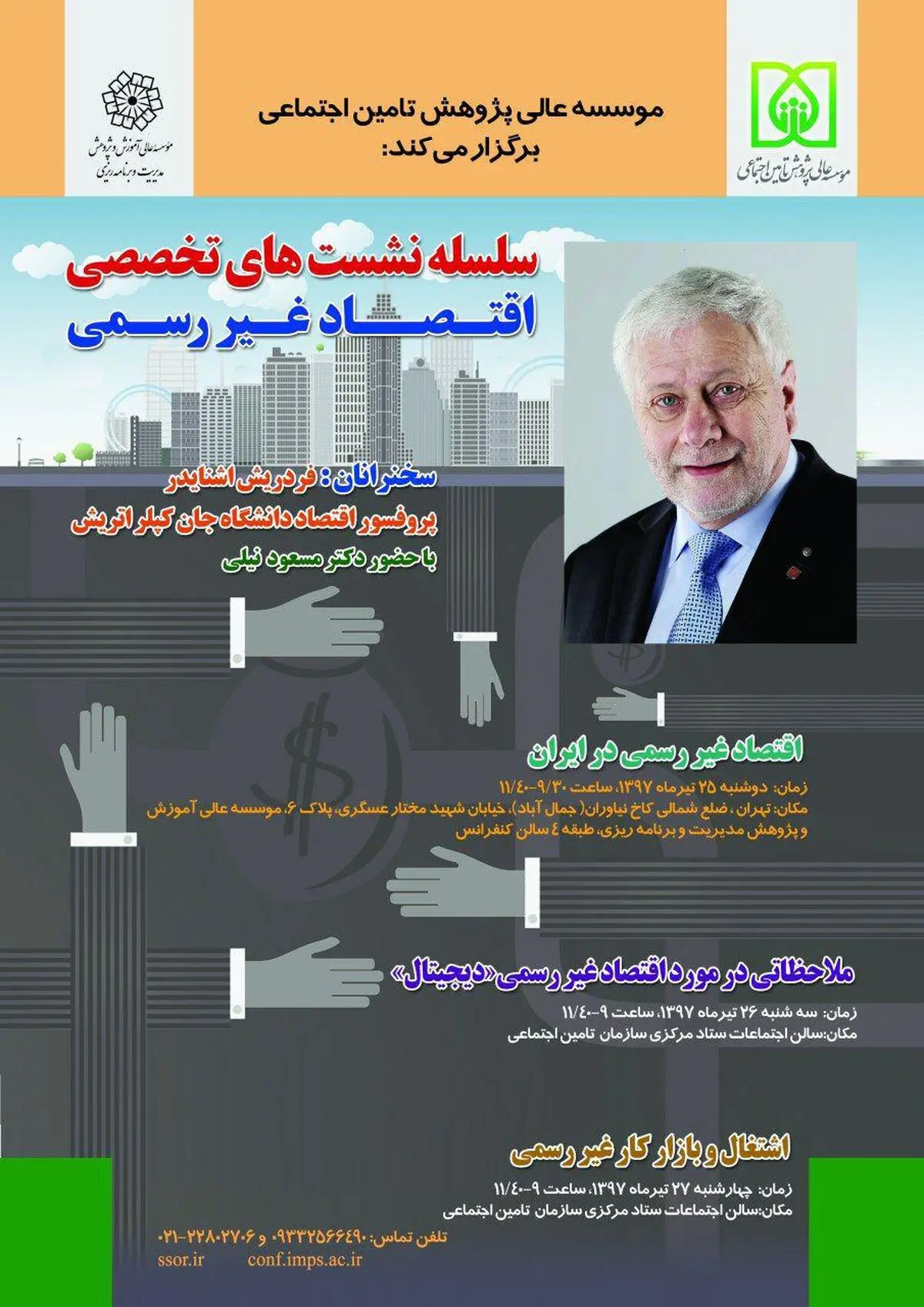 سلسله نشست‌های «اقتصاد غیررسمی» با حضور استاد اقتصاد دانشگاه یوهانس کپلر اتریش برگزار می‌شود