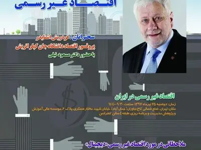 سلسله نشست‌های «اقتصاد غیررسمی» با حضور استاد اقتصاد دانشگاه یوهانس کپلر اتریش برگزار می‌شود