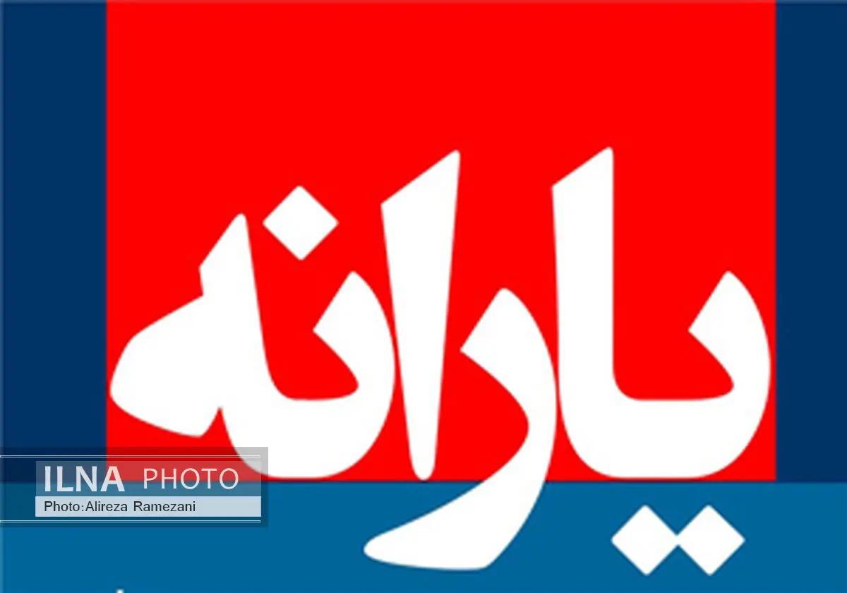 اعلام زمان واریز یارانه مرداد ماه 95