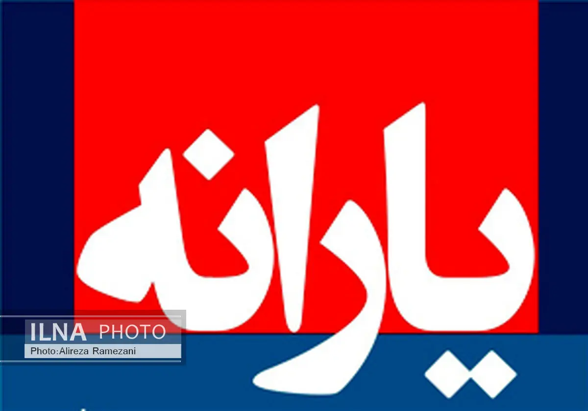 اعلام زمان واریز یارانه مرداد ماه 95