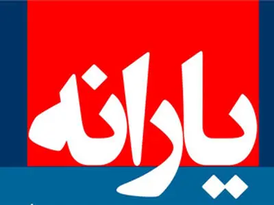 اعلام زمان واریز یارانه مرداد ماه 95