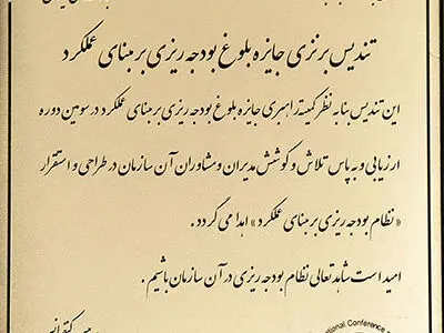تندیس برنزی جایزه بلوغ بودجه ریزی بر مبنای عملکرد به بانک ملی ایران رسید 