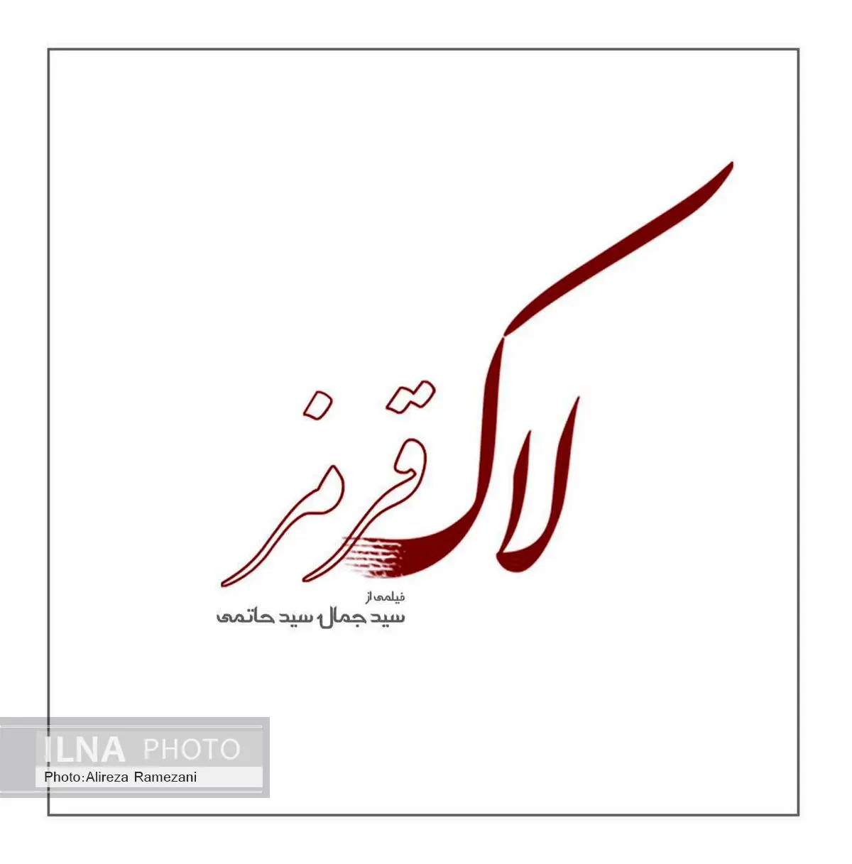 لوگوی فیلم سینمایی «لاک قرمز» طراحی شد