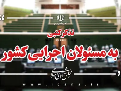 تذکرات کتبی نمایندگان به مسئولان اجرایی کشور