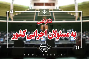 تذکرات کتبی نمایندگان به مسئولان اجرایی کشور