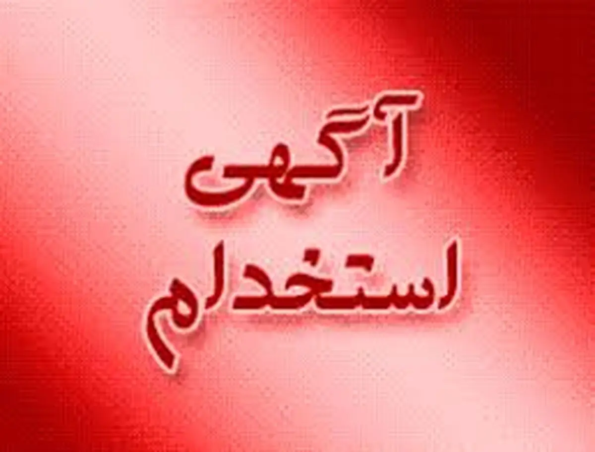 اطلاعیه مهم سامانه آزمون استخدامی وزارت نفت