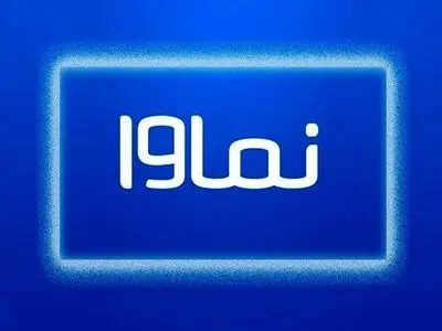 بازگشت نماوا به شبکه خانگی