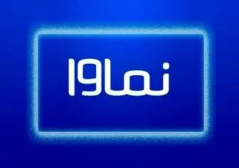 بازگشت نماوا به شبکه خانگی