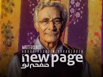 عبدالحسین وهاب‌زاده در «صفحه نو»