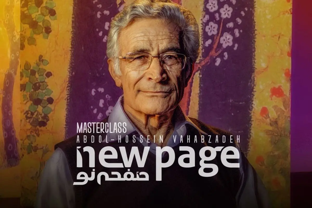 عبدالحسین وهاب‌زاده در «صفحه نو»