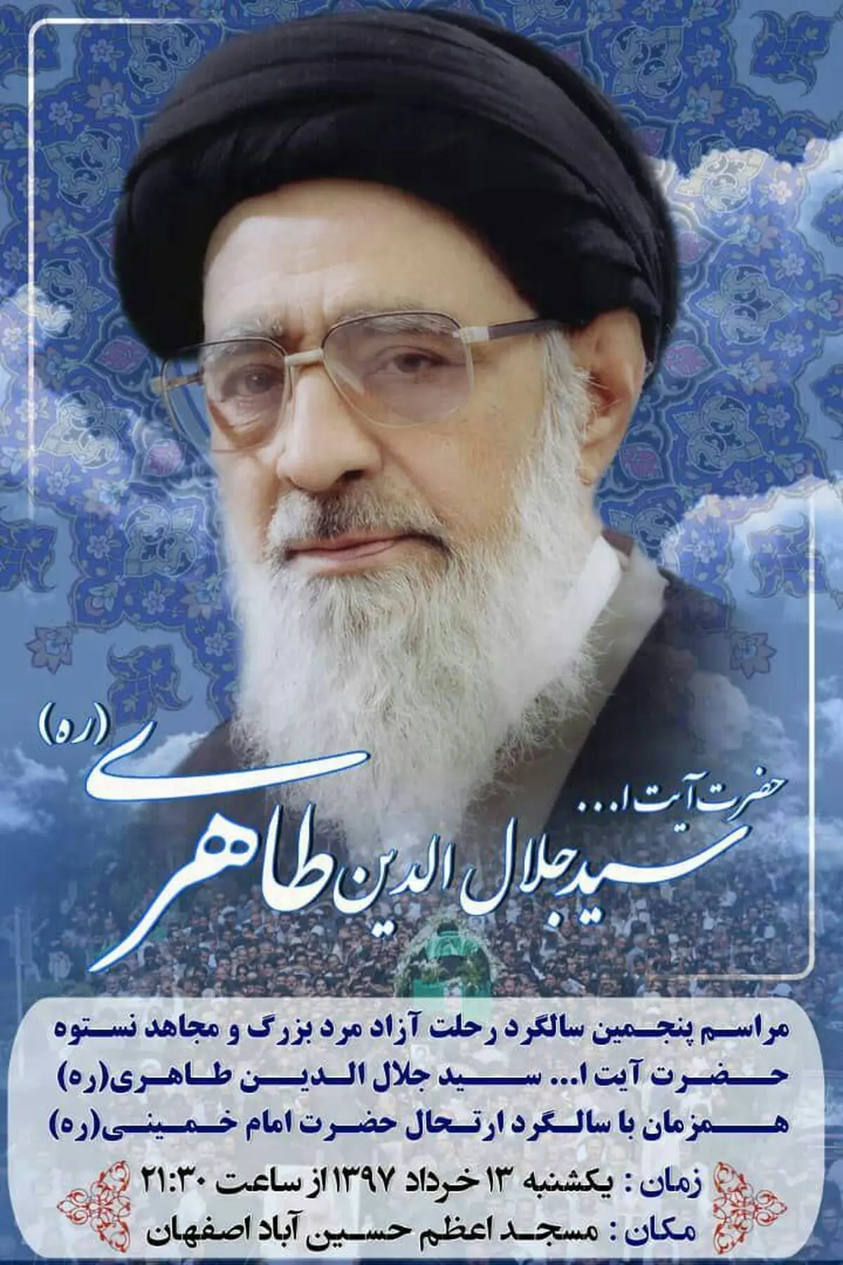 مراسم یادبود برای پنجمین سالگرد درگذشت آیت الله سیدجلال الدین طاهری 