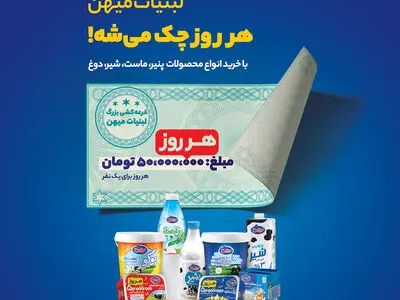 ماست بخور و 50 میلیون بگیر!